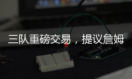 联盟和球队都在力捧年轻球员
