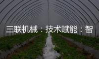 三联机械
：技术赋能	：智能化砖机设备助力建筑固废资源化转型