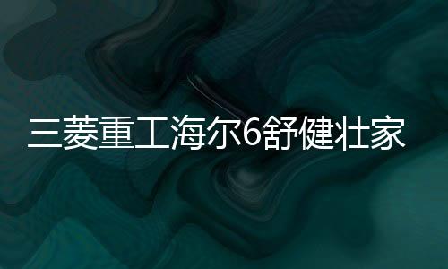 健壮家室境系55℃超高温制冷