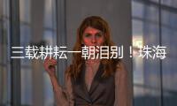 三载耕耘一朝泪别！珠海一中副校长校门口哽咽