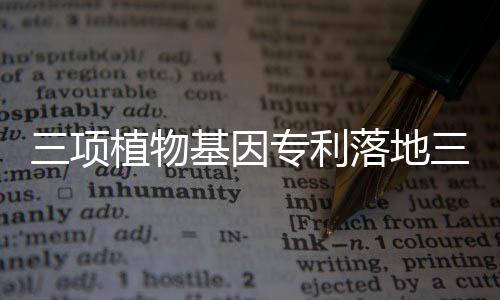 此次核心专利的项植授权