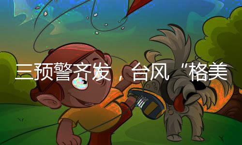 台湾等地部分地区有大暴雨