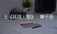 上《环球人物》	
，展千田厨卫英姿