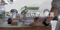 上午9点�
	，山东泰山官宣：崔康熙变相下课，球迷：终于等到了