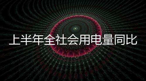 上半社多地持续高温