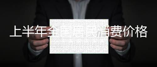 影响CPI下降约0.02个百分点