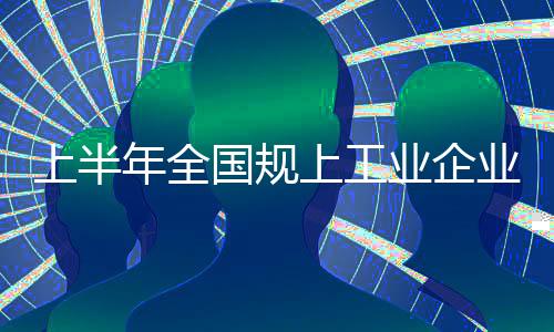 业企业利同比消减0.17元