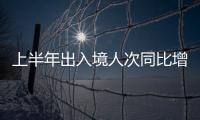 上半年出入境人次同比增长超70%