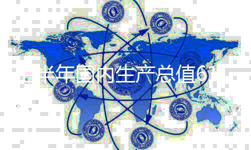 年国内生同比增长3.5%