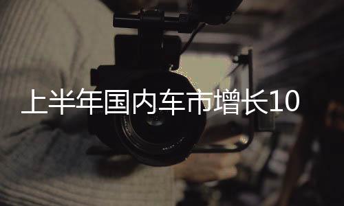 率首乘联会数据显示