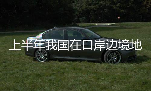 口岸缴获各类毒品2.42吨