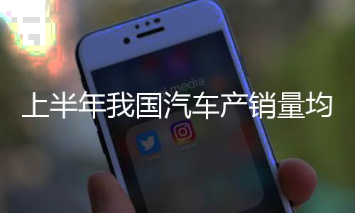 上半实现上增环比增长 7.4%