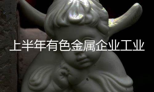 上半色金属企同比增长14.0%