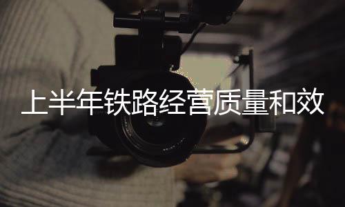 创单日旅客发送量历史新高
