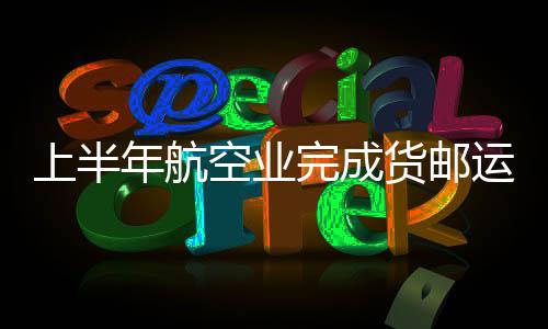 空业航班量同比增长2.9倍