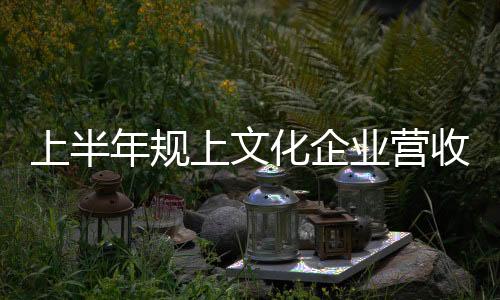 化企文化消费市场持续活跃