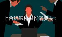 上合组织秘书长诺罗夫：积极促进构建无毒社会