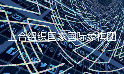 象棋本次比赛计算团体成绩