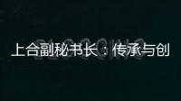 上合副秘书长：传承与创新�，天津与上合奏响协奏曲丨世界观·上合
