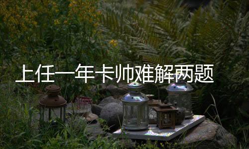 虽然卡马乔真心想带好中国队