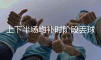 上下半场均补时阶段丟球，中国女足怎么了？
