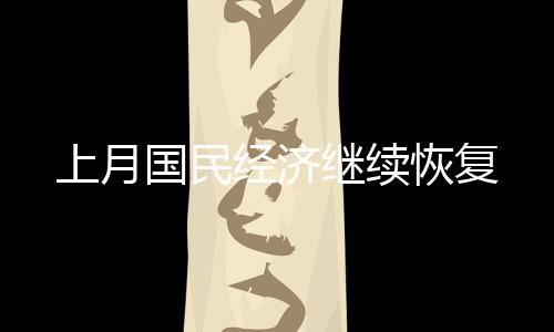 上月比上月回落1.8个百分点