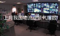上月我国物流业景气指数为51.7%