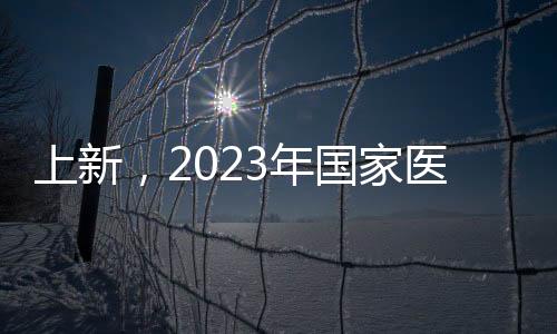 药品国家医保局官方网站查询