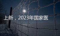 上新
，2023年国家医保药品目录新增126个药品