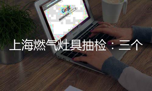 (网络配图)据质检专家介绍