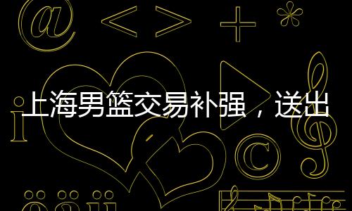 球队进攻限陷入停滞