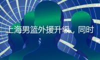 上海男篮外援升级，同时接触萨姆纳和古德温，场均36+6和25+8！