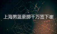 上海男篮豪掷千万签下崔晓龙	，王哲林三年顶薪续约，刘铮继续留队