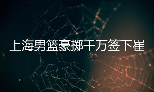 目前卢伟正在美国考察外援