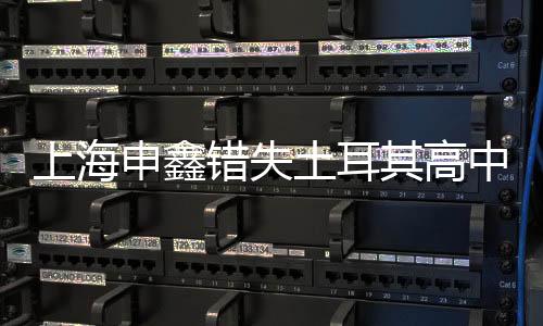 由于与上海申鑫即将谈拢
