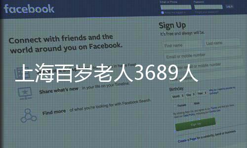 上海有3689位百岁老人