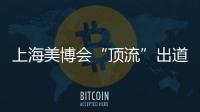 上海美博会“顶流”出道	，b2v是如何做到的?