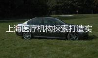上海医疗机构探索打造实验动物研究平台 推动医学研究更规范
、精准