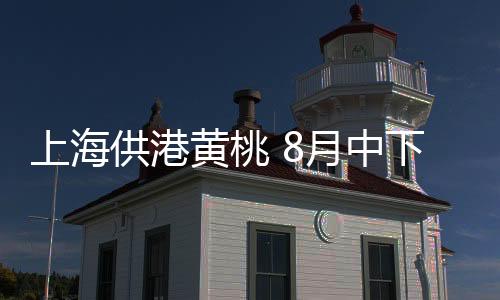 供港是黄桃黄桃的主产区