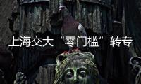 上海交大“零门槛”转专业	？想成功不容易