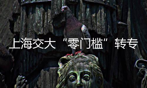 各学院转出名额不得设限