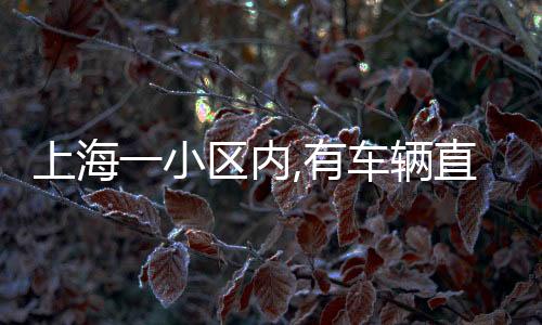 小区例如加吊筋加固