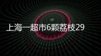 上海一超市6颗荔枝298元，工作人员：个头和正常荔枝差不多�，这是一款有故事的荔枝，限量供应