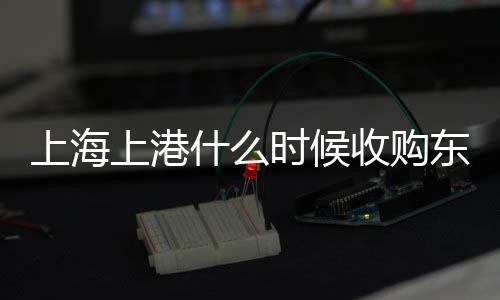 上海上港在收购仪式上