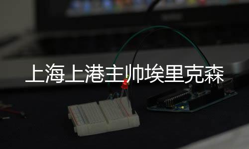孙祥轻微感冒不过影响不大