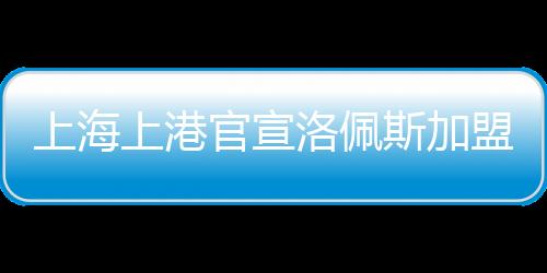 上海上港官方发出公告