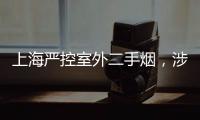 上海严控室外二手烟，涉及地铁、学校
、医院等｜周一健