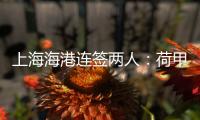 上海海港连签两人：荷甲前锋+前国脚李帅