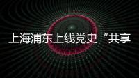 上海浦东上线党史“共享教室”：名师大家为中学生开党史主题班课