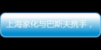 上海家化与巴斯夫携手，以科技创新赋能国货品牌